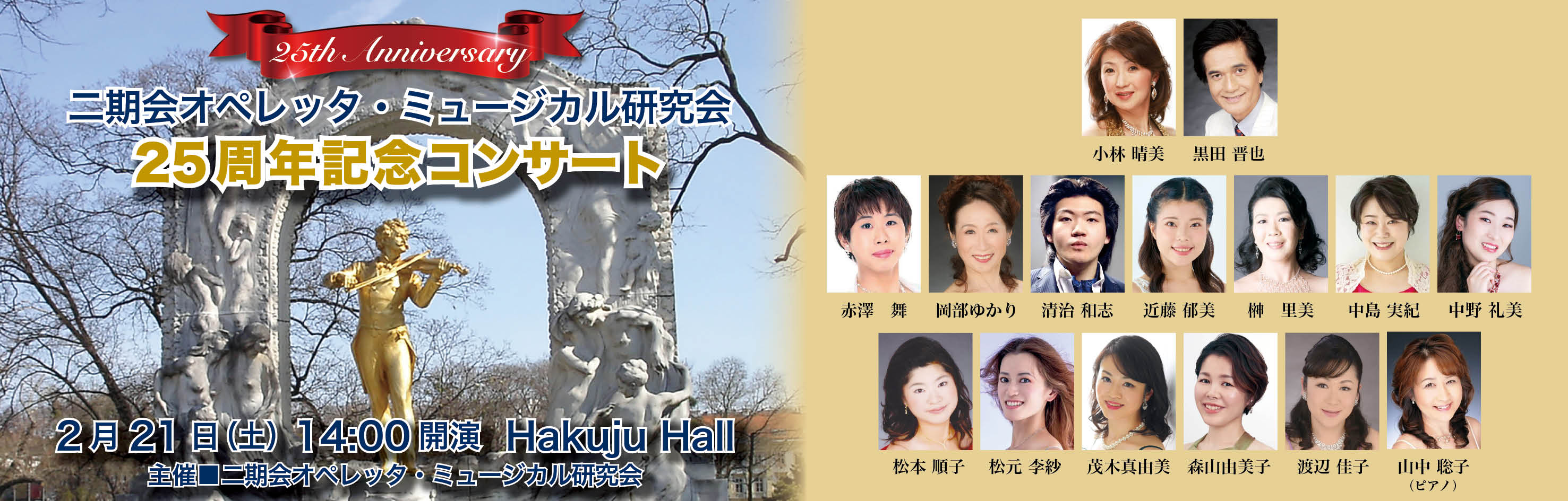 25周年記念コンサート