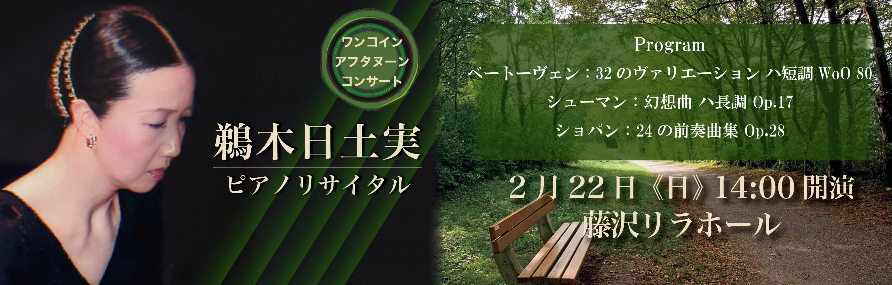 鵜木日土実ピアノリサイタル