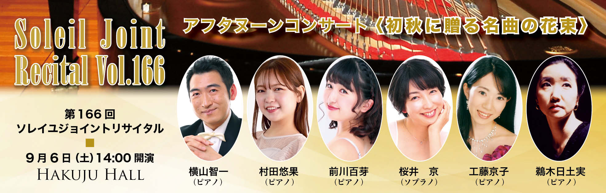 第166回ソレイユ・ジョイント・リサイタル