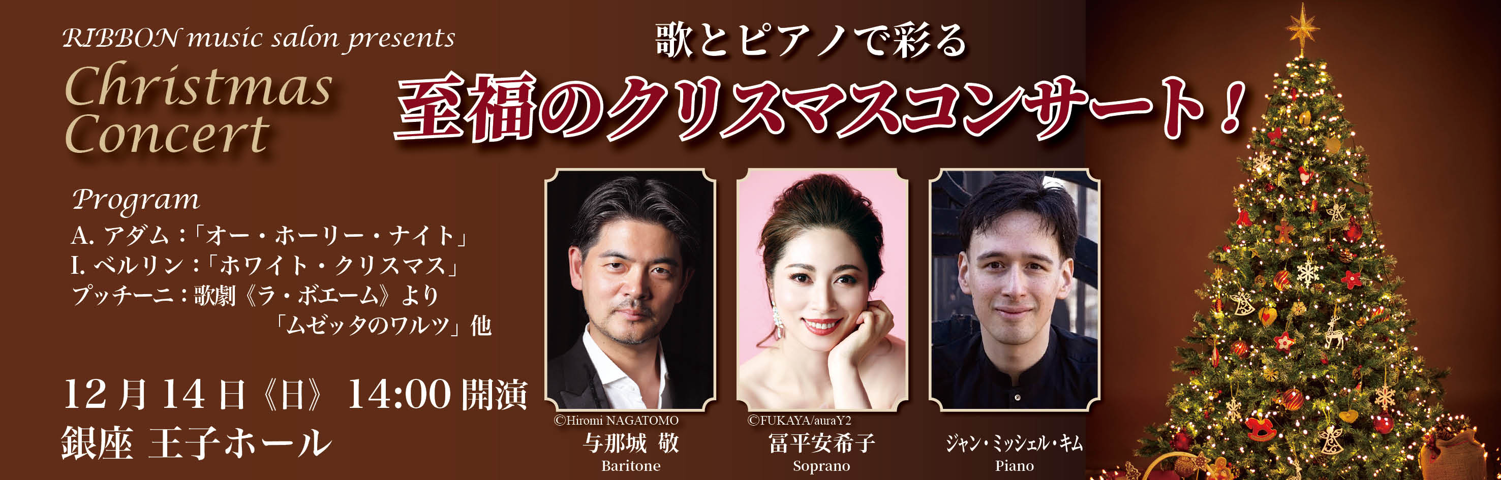 歌とピアノで彩る 至福のクリスマスコンサート!